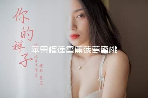 苹果榴莲香蕉菠萝蜜桃